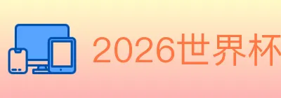 2026世界杯竞猜官方网站 Logo